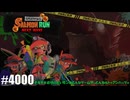 082 ゲームプレイ動画 #4000 「スプラトゥーン3 サーモンラン NEXT WAVE」
