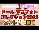 ドールデコフォトコレクション2025開催決定！！エントリー要項を確認してあなたもいざ参加！！