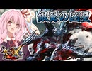 【MHXX】ジェット機のようなメインモンスターに挑む茜ちゃん達【茜ちゃん達の狩猟記】