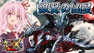 【MHXX】ジェット機のようなメインモンスターに挑む茜ちゃん達【茜ちゃん達の狩猟記】