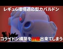 【ノーウェポン】コライドン構築の対応が苦手な人、この『レギュG環境完全適応型カバルドン』を使うべし【ポケモンSV VOICEROID実況】