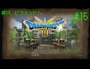 【ネタバレ注意？】ドラゴンクエスト3 HD-2D版(Switch版) はじめました。 #15