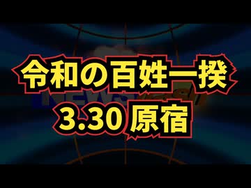 ◆令和の百姓一揆 3.30 原宿