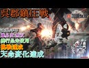 【真・三國無双ORIGINS】呉郡鎮圧戦 手甲 難易度:無双 挑戦&天命変化達成
