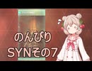 【SYNDUALITY】ドリフターなシュオちゃん 07