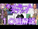 今さら人に聞けないネットのネタ解説その19【結月ゆかり×春日部つむぎ】