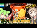 [ファミマＰＢ] 濃厚札幌味噌