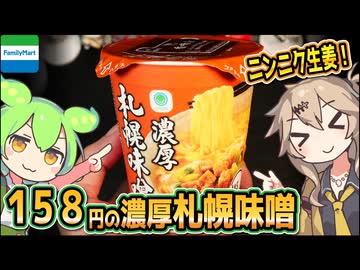 [ファミマＰＢ] 濃厚札幌味噌