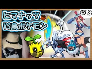 【実況】ヒマナッツがひんしになる度に『現実で向日葵を育てる』縛り #18（BW2版）
