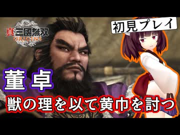 【三国無双ORIGINS初見プレイ】きりたん、獣にも理があることを知る#05【VOICEROID実況プレイ】