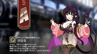 【ミストトレインガールズ】キャラシナリオ [A][サキュバス娘のお姉ちゃん]クロミ