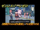 ゼンレスゾーンゼロ　【信頼】「にゃんきち隊長」　ベンを見つける　＃４７３　【ゼンゼロ】