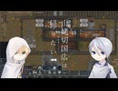 【刀剣乱舞偽実況】山姥切国広は帰りたい part4・中【伯仲RimWorld RP】