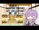 【VOICEROID解説】QUARTER CENTURY ART COLLECTION 開封【開封動画】