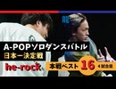 A-POPソロダンスバトル日本一決定戦 あきばっか～のOVA『ソロばっか～の2024』ベスト16第4試合