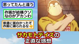 サカモトデイズの正直な感想【2ch】