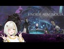 詞音とヒメのマグノリア#7【ENDER MAGNOLIA】