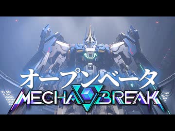 『メカブレイクオープンβテスト』オープンベータキターーー！！「龍淵」｜爆弾魔のMechaBREAKゆっくり実況