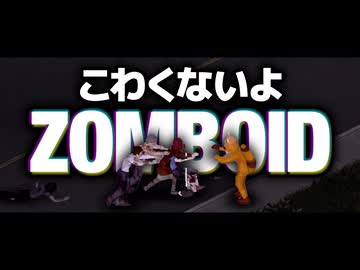 Project Zomboidが好きすぎて気が付いたら2年以上経過してました【VOICEVOX】