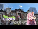 琴葉茜の東京探訪記 #千代田区編-前編【VOICEROID旅行】