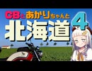 CBとあかりちゃんと北海道④