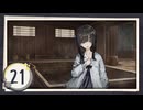 実況 ◇ 飢えた子羊 ◇ 第21幕