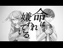 MIX師と歌い手の二人で「命に嫌われている」