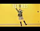 【ありま】(ちょっと様子がおかしい)テトリス 踊ってみた【課題曲！！】