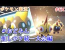 ポケモン対戦の世界を旅する #おどみん推しポケ統一大会編【A.I.VOICE＋SoftTalkゲーム実況】