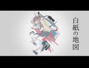 白紙の地図 / 謎に嫌われた世界 feat. 鳴花ミコト