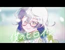 僕のヒロイン/covered by 花隈千冬　【SynthesizerV AI】