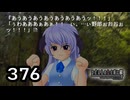 H2-376：僕も戦えるのです！あぅあぅあぅ！！／祭囃し編のカケラ12【ひぐらしのなく頃に】【カケラ紡ぎ】