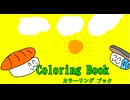 ［初投稿］ Colorling Book さもワン・jou (オリジナル曲)