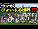 【VRChat】ウマがぴょいする世界!?【VRChatイベント：愛すべきクセすごワールドツアー】