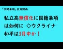 第918回『私立高無償化に国籍条項は如何に◇ウクライナ和平は3月中か！』【「水間条項」会員動画】