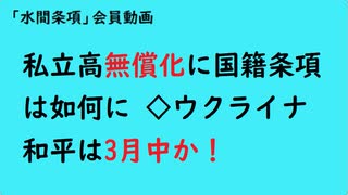 第918回『私立高無償化に国籍条項は如何に◇ウクライナ和平は3月中か！』【「水間条項」会員動画】