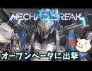 【Mecha BREAK】オープンβ始まりました【メカブレイク】