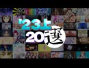2023年上半期ニコマス傑作選 based on 20選