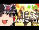 (INF)ちきう防衛軍6 #10 ゆっくり実況（フェンサー・エアレイダー）