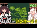 【ドンキーコングランド】きりきずゴリランドGB #06【VOICEROID実況】