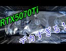 RTX5070Tiがついに登場！いくら何でもデカすぎないか！？[GeForce RTX5070Ti]