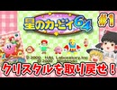 #1 クリスタルを取り戻せ！ ポップスター攻略【星のカービィ64 | ゆっくり実況 | ニンテンドー64】