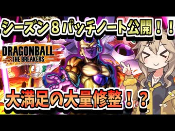 【DBTB】シーズン８パッチノート公開！強いスキルは軒並み弱体！弱スキルの強化も多数！！！【春日部つむぎ、四国めたん実況/ドラゴンボールザブレイカーズ】