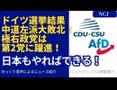 ドイツ選挙結果　中道左派大敗北！極右政党は第2党に躍進！日本もやれば出来る！