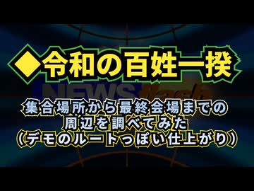 【周辺地図編】◆令和の百姓一揆◇集合場所から最終会場までの周辺を調べてみた（正しいルートは分かりませんがデモのルートっぽい仕上がりです）