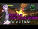ゆかりさんのゴリ押し出来ない防衛軍　M99 燃える岸壁