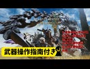 【β版】【Monster Hunter Wilds】月光の狩人、砂塵に舞う。【後編】【武器指南付き】★スラッシュアックス～弓