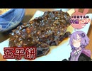 【リベンジ】八丁味噌を使って本格五平餅です！【VOICEROIDキッチン】