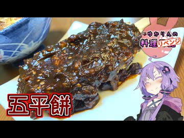 【リベンジ】八丁味噌を使って本格五平餅です！【VOICEROIDキッチン】