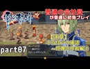 【英雄伝説 零の軌跡】零の軌跡を普通の会社員が普通に初見プレイ part07【実況】